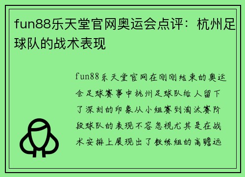 fun88乐天堂官网奥运会点评：杭州足球队的战术表现