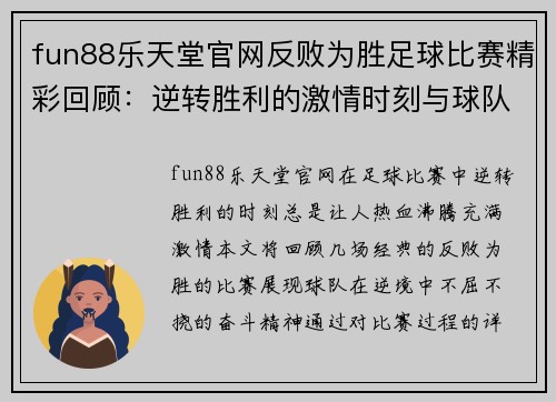 fun88乐天堂官网反败为胜足球比赛精彩回顾：逆转胜利的激情时刻与球队的奋斗精神