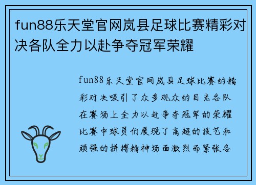 fun88乐天堂官网岚县足球比赛精彩对决各队全力以赴争夺冠军荣耀