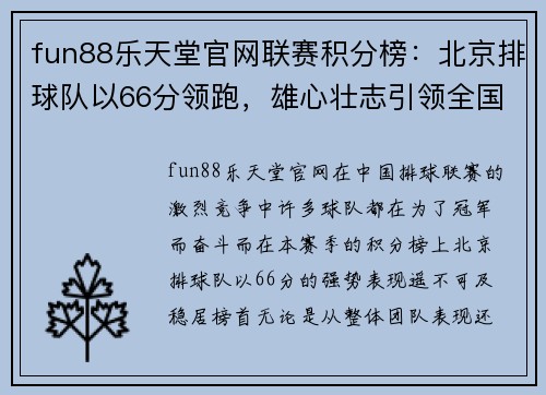 fun88乐天堂官网联赛积分榜：北京排球队以66分领跑，雄心壮志引领全国