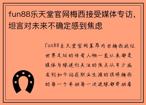 fun88乐天堂官网梅西接受媒体专访，坦言对未来不确定感到焦虑