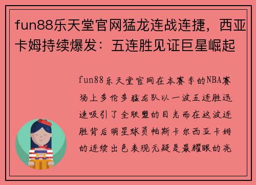 fun88乐天堂官网猛龙连战连捷，西亚卡姆持续爆发：五连胜见证巨星崛起