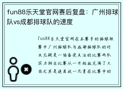 fun88乐天堂官网赛后复盘：广州排球队vs成都排球队的速度