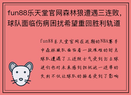 fun88乐天堂官网森林狼遭遇三连败，球队面临伤病困扰希望重回胜利轨道