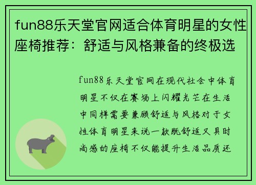 fun88乐天堂官网适合体育明星的女性座椅推荐：舒适与风格兼备的终极选择