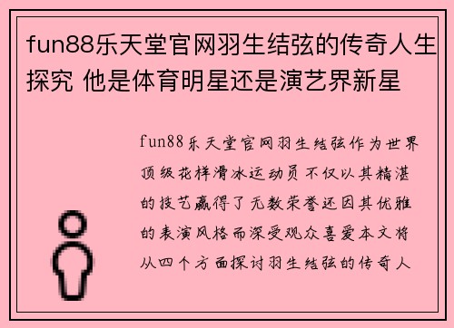 fun88乐天堂官网羽生结弦的传奇人生探究 他是体育明星还是演艺界新星