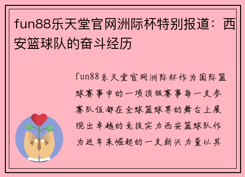 fun88乐天堂官网洲际杯特别报道：西安篮球队的奋斗经历