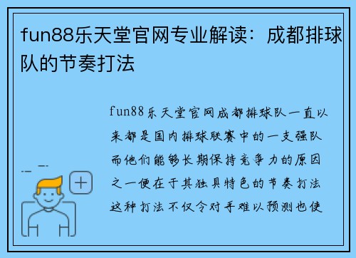 fun88乐天堂官网专业解读：成都排球队的节奏打法