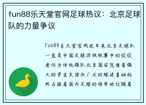 fun88乐天堂官网足球热议：北京足球队的力量争议