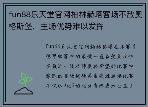 fun88乐天堂官网柏林赫塔客场不敌奥格斯堡，主场优势难以发挥