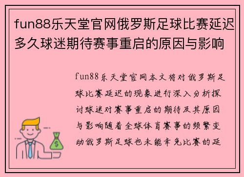 fun88乐天堂官网俄罗斯足球比赛延迟多久球迷期待赛事重启的原因与影响分析