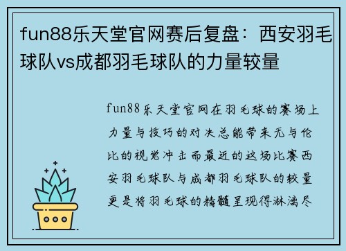 fun88乐天堂官网赛后复盘：西安羽毛球队vs成都羽毛球队的力量较量