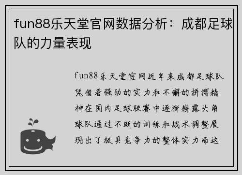 fun88乐天堂官网数据分析：成都足球队的力量表现