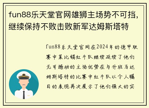 fun88乐天堂官网雄狮主场势不可挡，继续保持不败击败新军达姆斯塔特