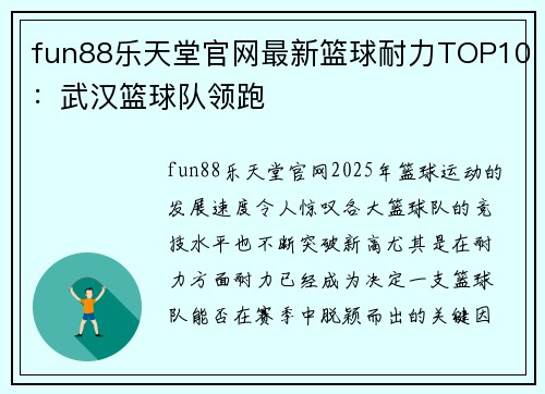 fun88乐天堂官网最新篮球耐力TOP10：武汉篮球队领跑